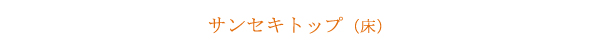 速硬性床材サンセキトップ