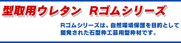 型取用ウレタン　Rゴムシリーズ